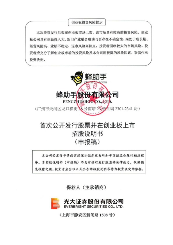 蜂助手股份有限公司招股说明书(申报稿)