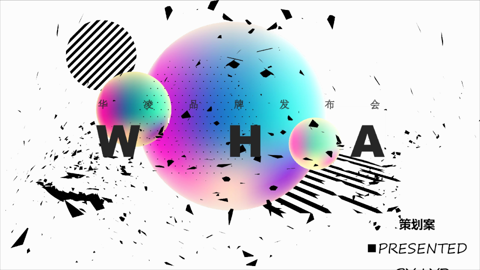 华凌品牌发布会方案