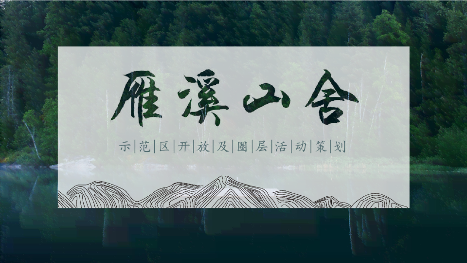 雁溪山舍样板房开放及圈层活动策划