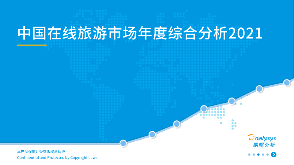 中国在线旅游市场年度综合分析2021