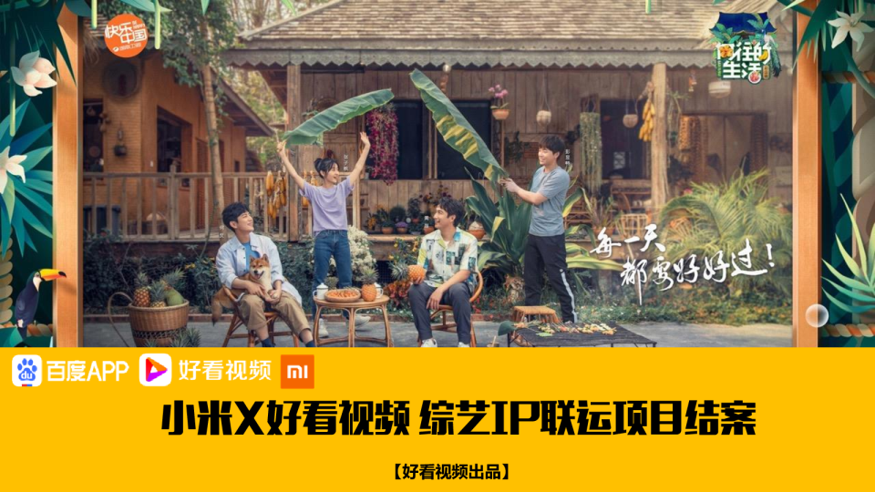小米X好看视频，综艺IP联运项目