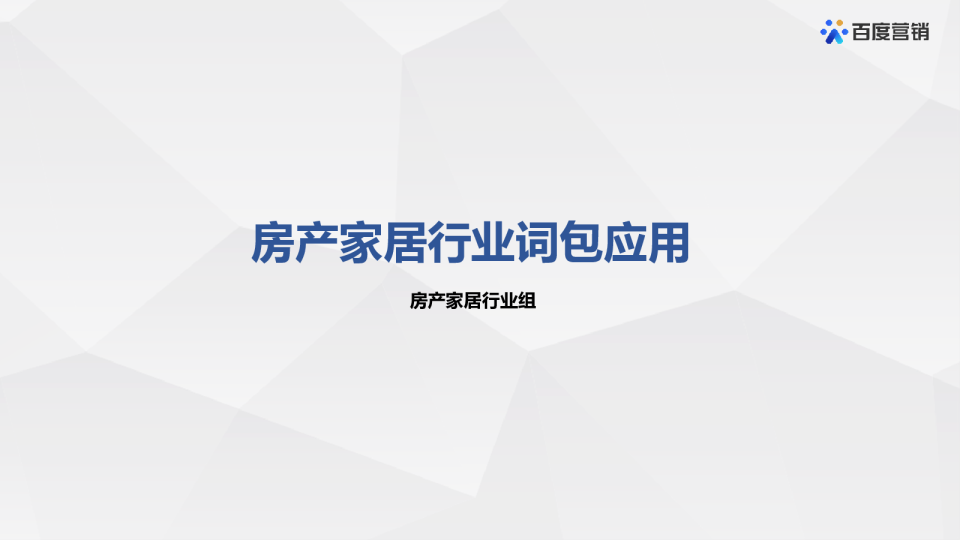 房产家居行业词包应用