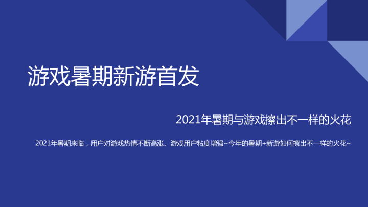 游戏暑假新游首发营销解决方案