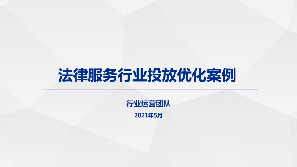 法律服务行业投放优化案例解析
