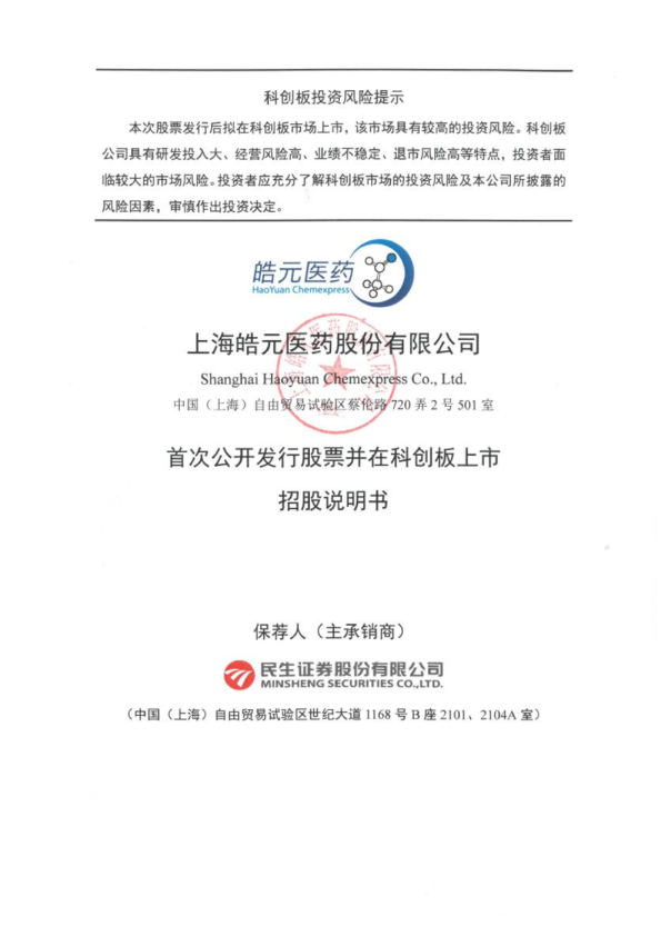 皓元医药：皓元医药首次公开发行股票并在科创板上市招股说明书