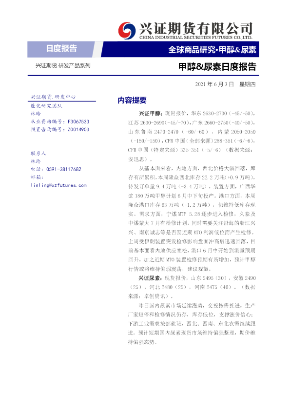 甲醇&尿素日度报告