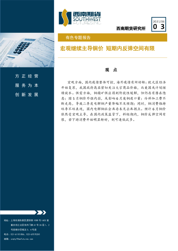 有色专题报告：宏观继续主导铜价 短期内反弹空间有限