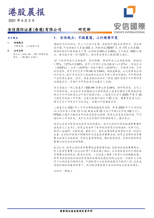 安信国际港股晨报