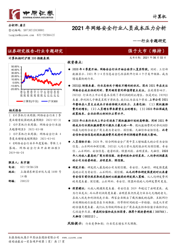 计算机行业专题研究：2021年网络安全行业人员成本压力分析