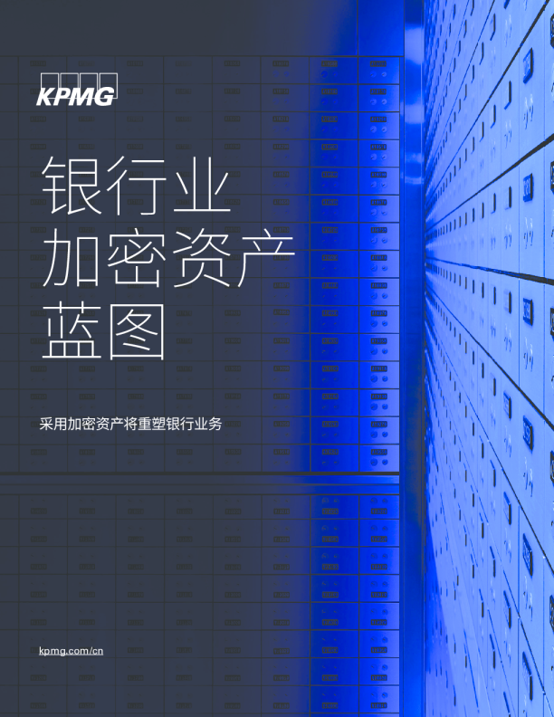 银行业加密资产蓝图