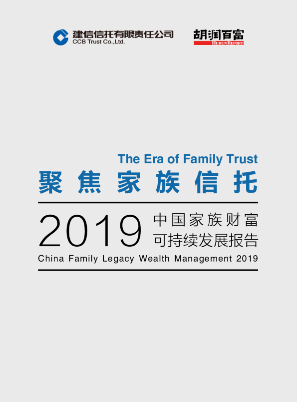 2019建信信托中国家族财富可持续发展报告
