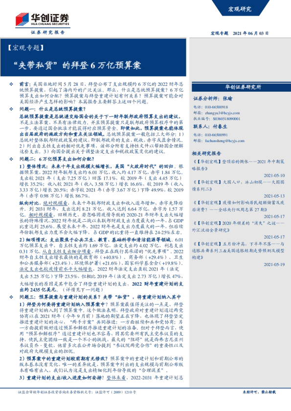 【宏观专题】“夹带私货”的拜登6万亿预算案