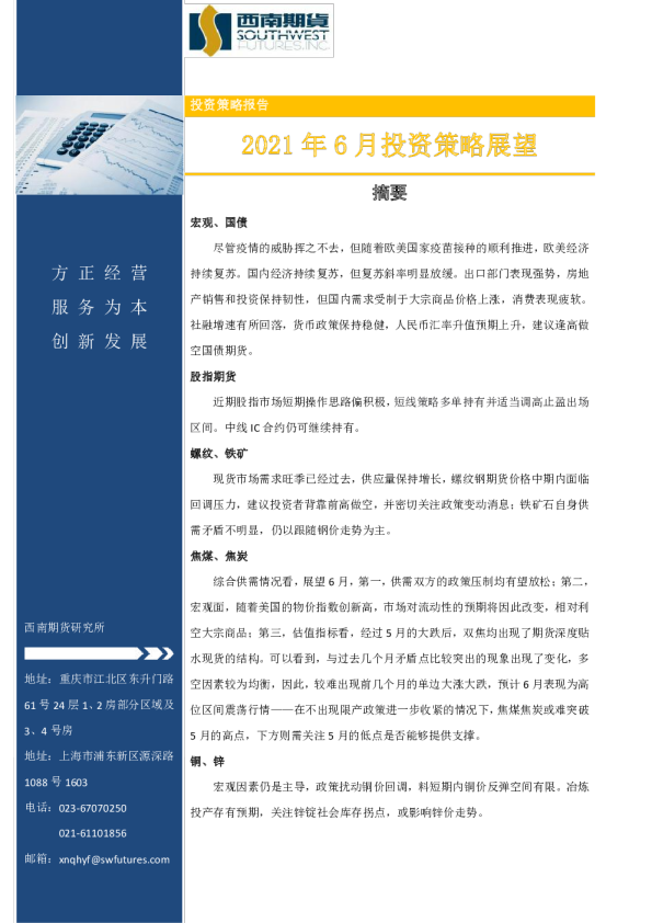 2021年6月期货投资策略展望