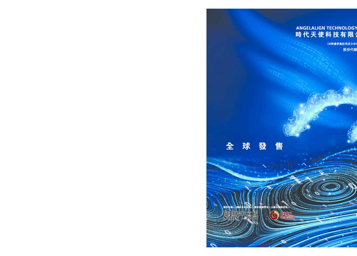 时代天使招股说明书