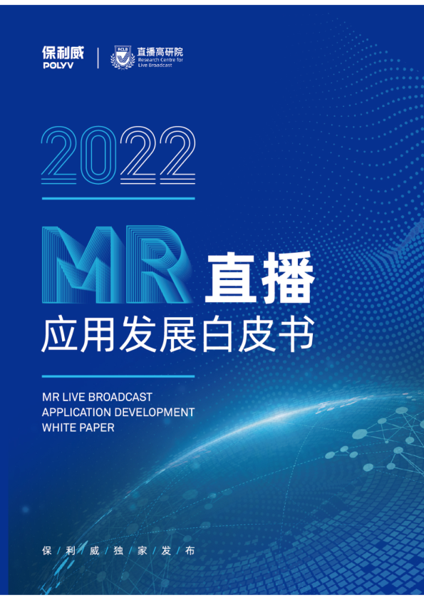 2022MR直播应用发展白皮书
