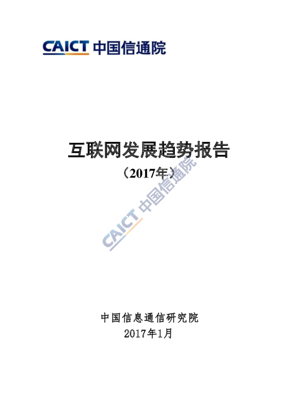 互联网发展趋势报告（2017年）