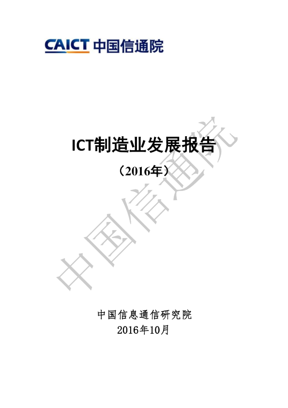 ICT制造业发展报告（2016年）