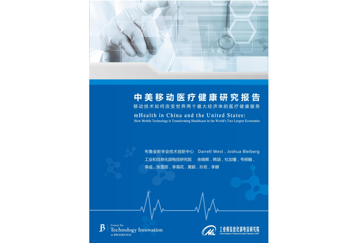 中美移动医疗健康研究报告（2014年）