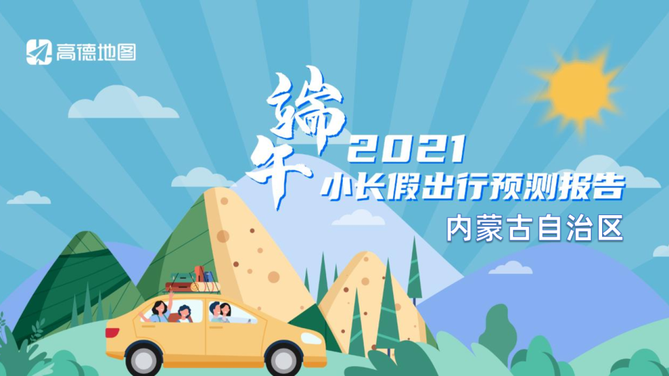 2021年内蒙古自治区端午出行预测报告