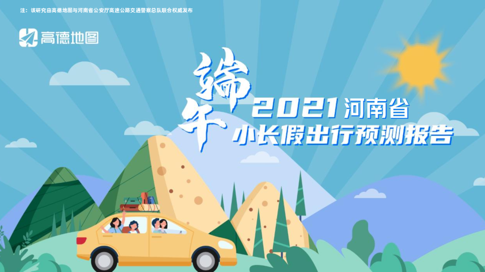 2021年河南省端午出行预测报告