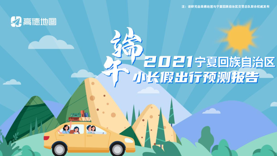 2021年宁夏回族自治区端午出行预测报告