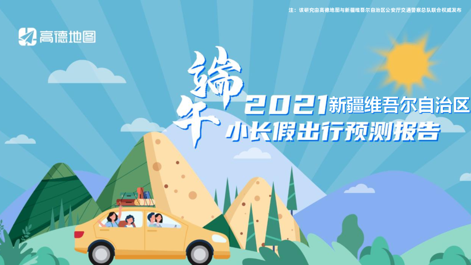 2021年新疆维吾尔自治区端午出行预测报告