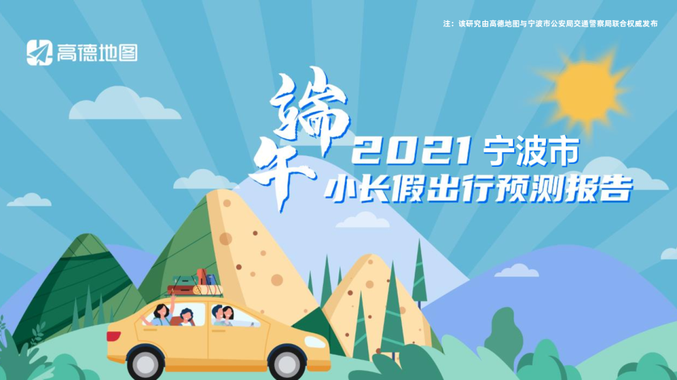 2021年宁波市端午出行预测报告