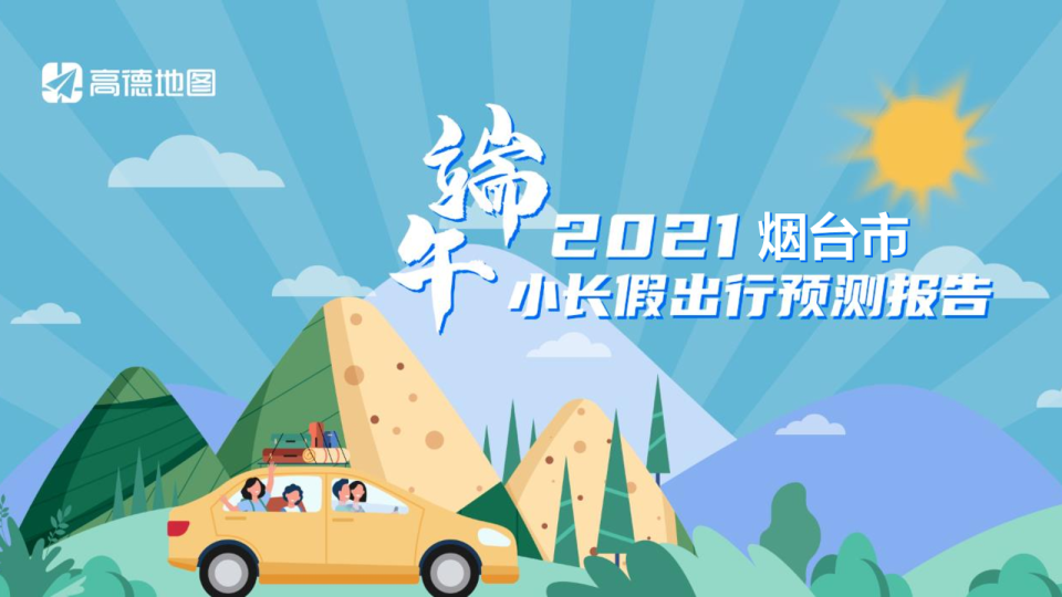 2021年烟台市端午出行预测报告