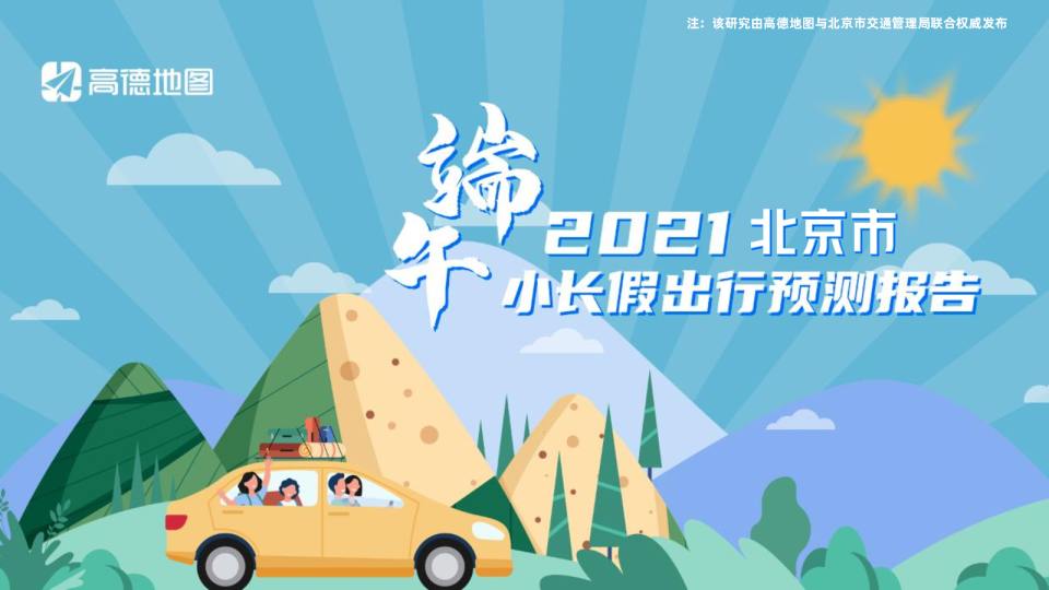 2021年北京市端午出行预测报告