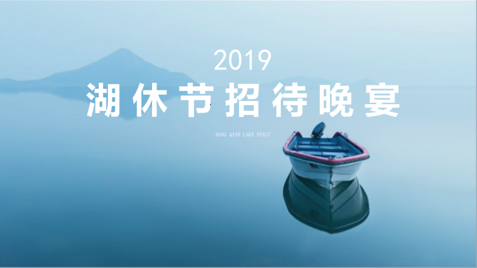 通用美食之约湖休节晚会策划案