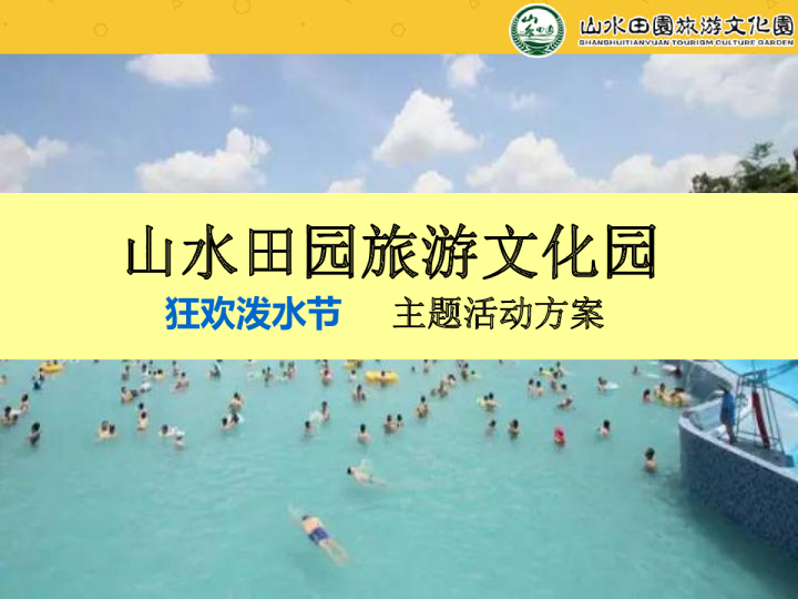 山水田园旅游文化园泼水节方案
