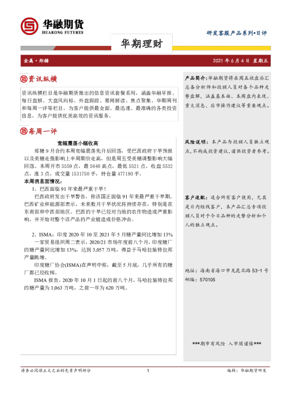 白糖周评：宽幅震荡小幅收高