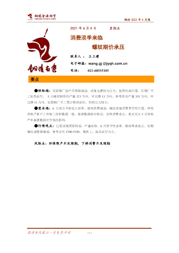 消费淡季来临 螺纹期价承压