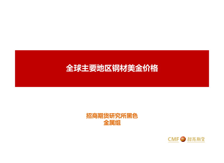 全球主要地区钢材美金价格