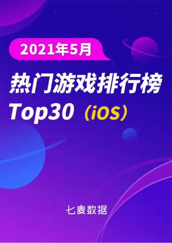 七麦数据：2021年5月热门「游戏」排行榜