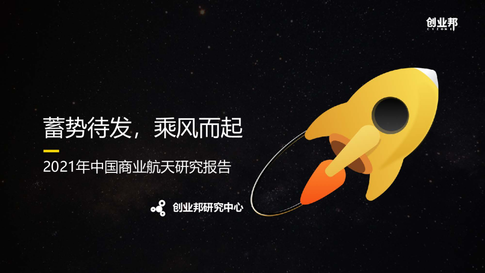 2021年中国商业航天研究报告