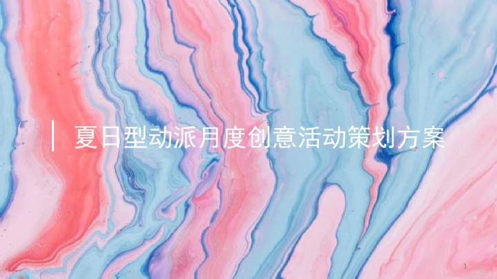 商业广场夏日型动派月度创意活动策划方案-85P