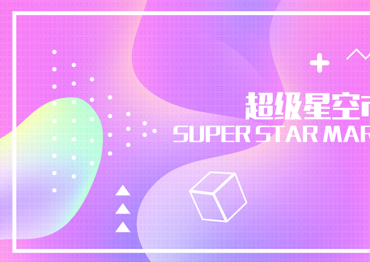 超级星空市集