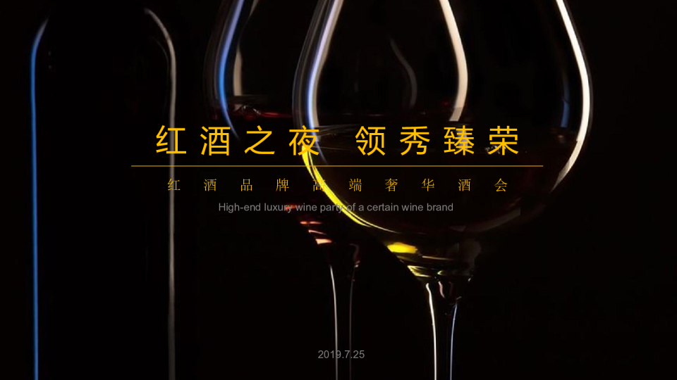 （酒水）红酒品牌高端奢华酒会活动案