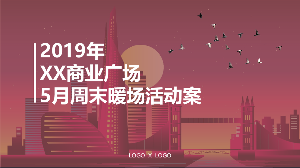 商业地产品牌周末暖场活动