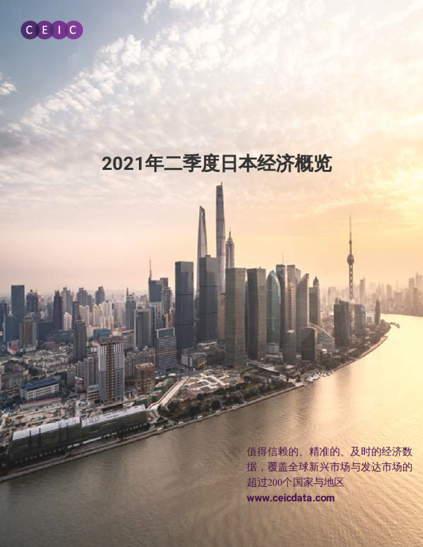 日本经济概览（2021年第二季度）