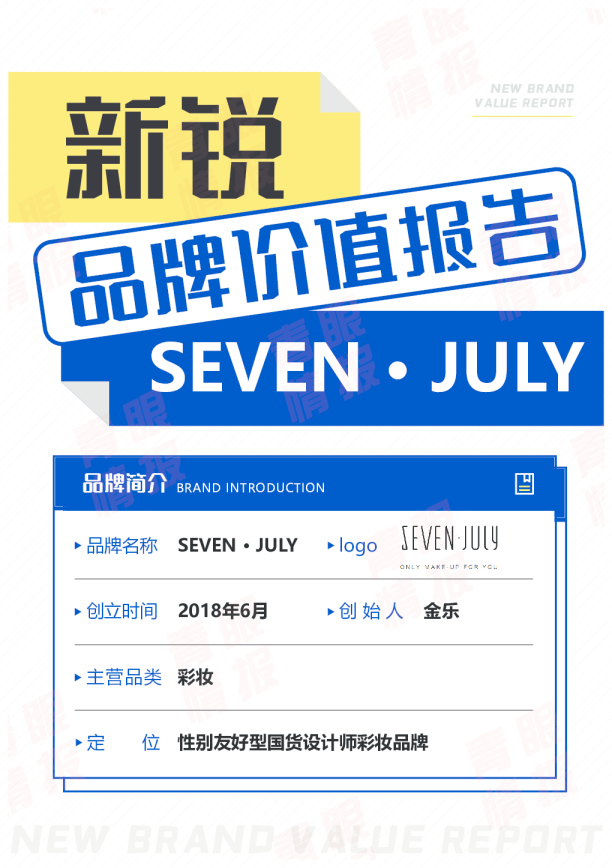 SEVEN JULY 品牌价值报告