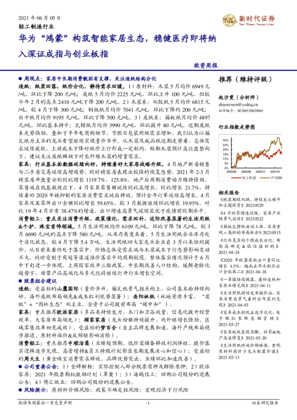 轻工制造行业投资周报：华为“鸿蒙”构筑智能家居生态，稳健医疗即将纳入深证成指与创业板指