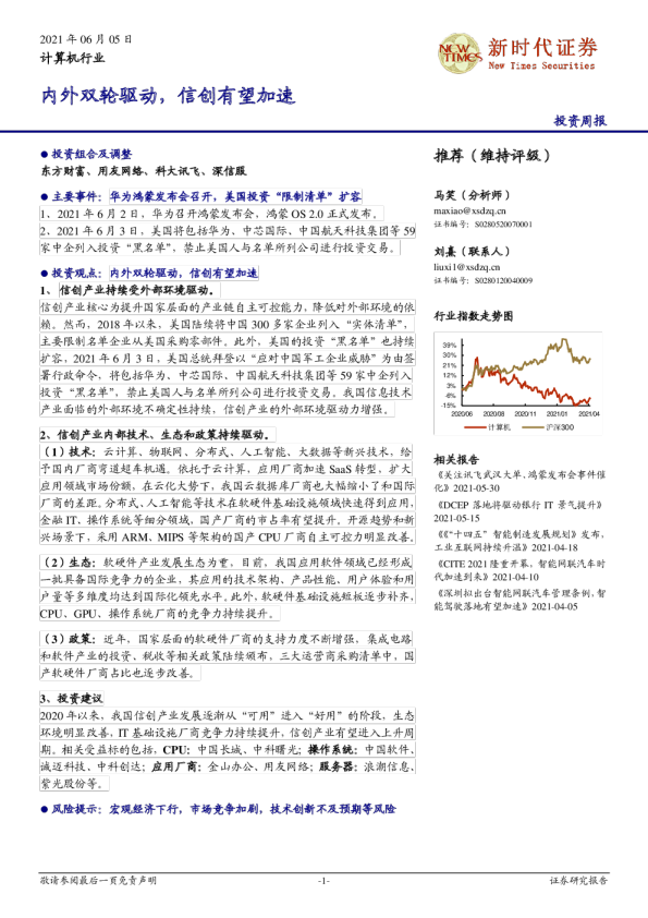 计算机行业投资周报：内外双轮驱动，信创有望加速