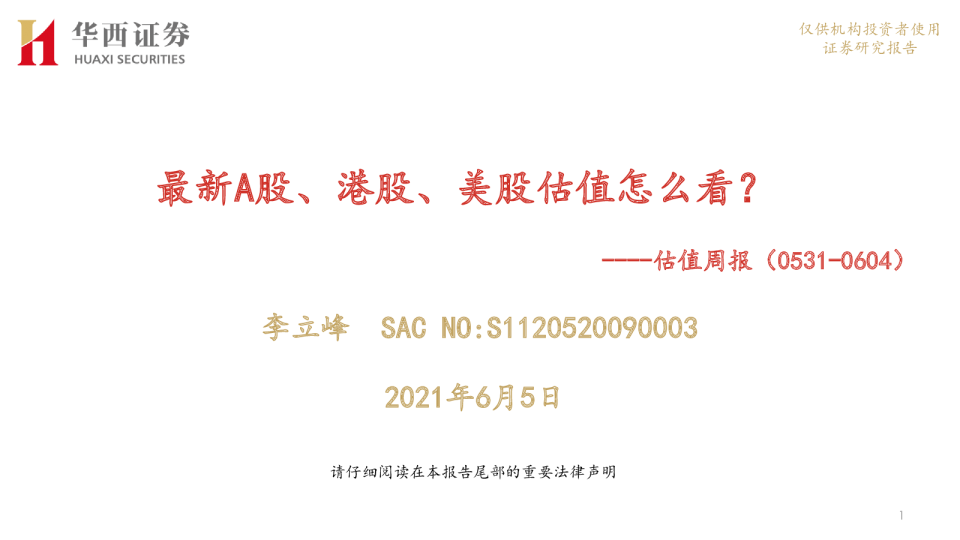 估值周报：最新A股、港股、美股估值怎么看？
