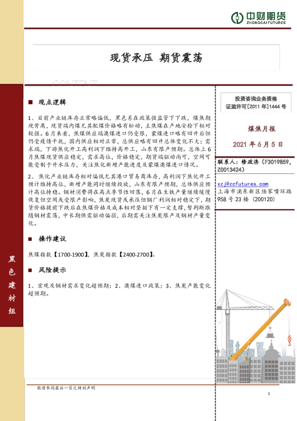 煤焦月报：现货承压 期货震荡