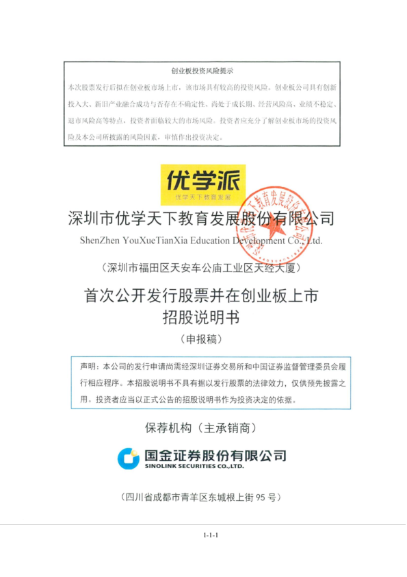 深圳市优学天下教育发展股份有限公司招股说明书