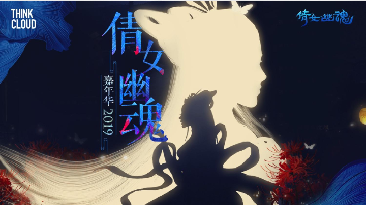 （网游）【方案】2019倩女幽魂嘉年华创意方案（网游 国潮 文创）