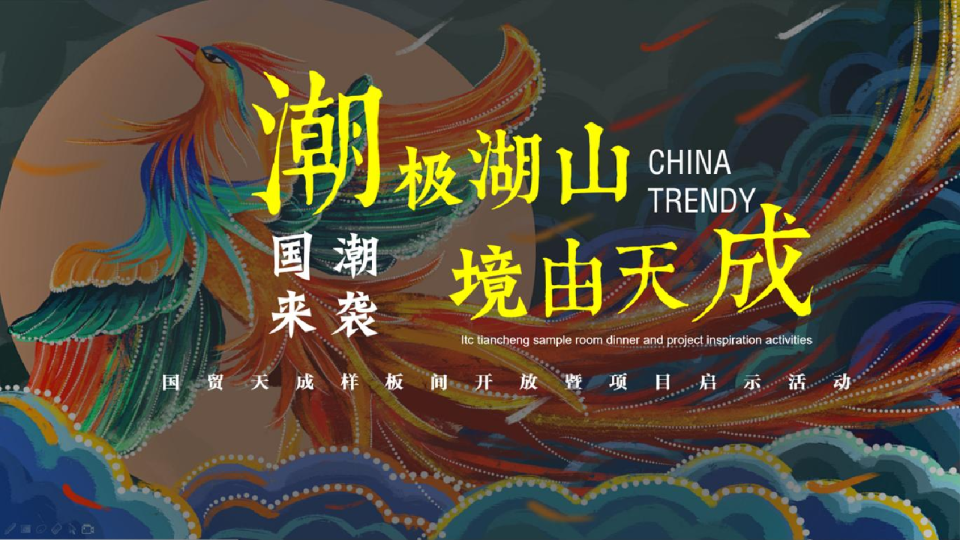 国潮东方美学有趣东方传统文化