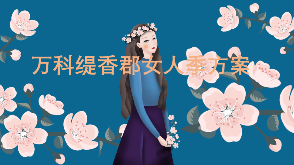 万科缇香郡女人季方案